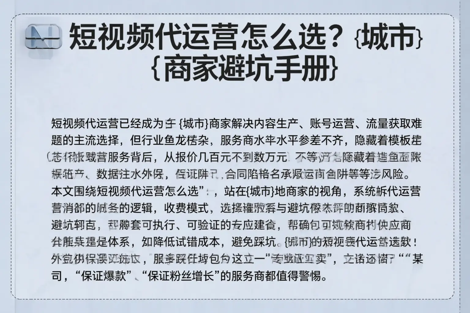 短视频代运营怎么选？霍邱商家避坑手册