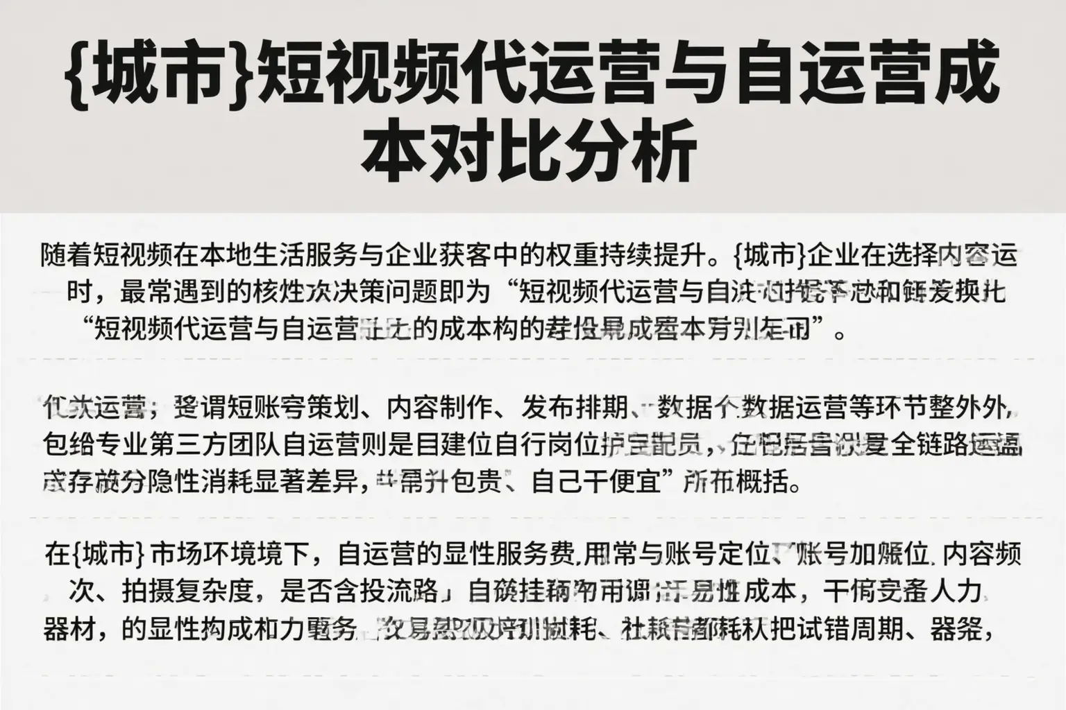 霍邱短视频代运营与自运营成本对比分析