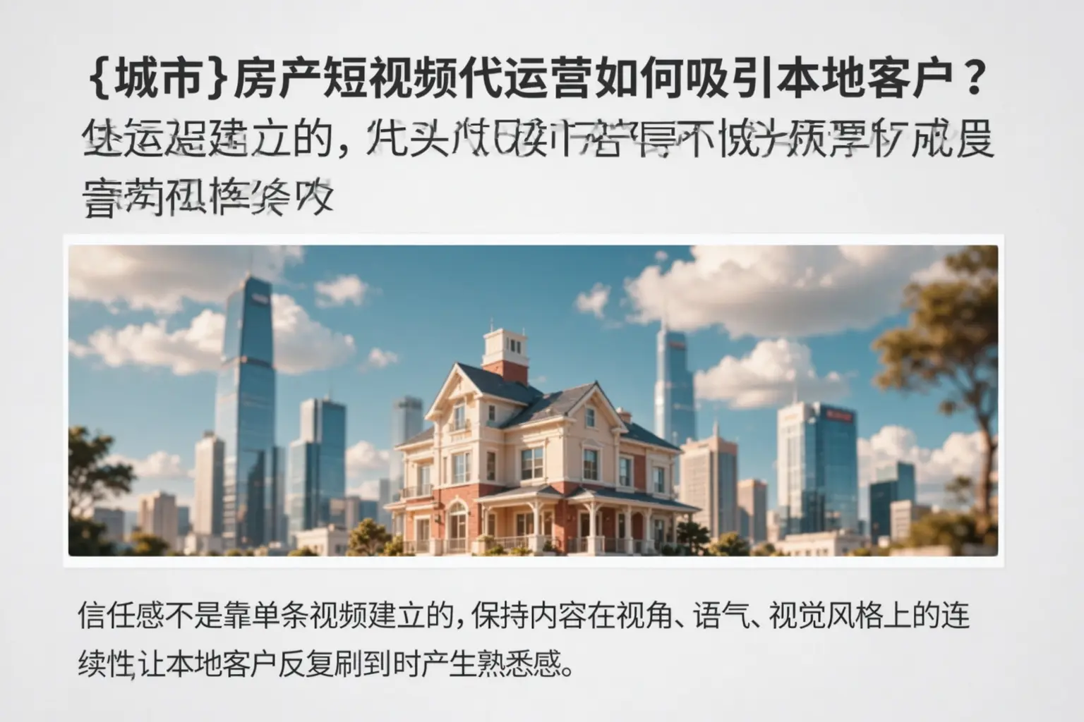 霍邱房产短视频代运营如何吸引本地客户?