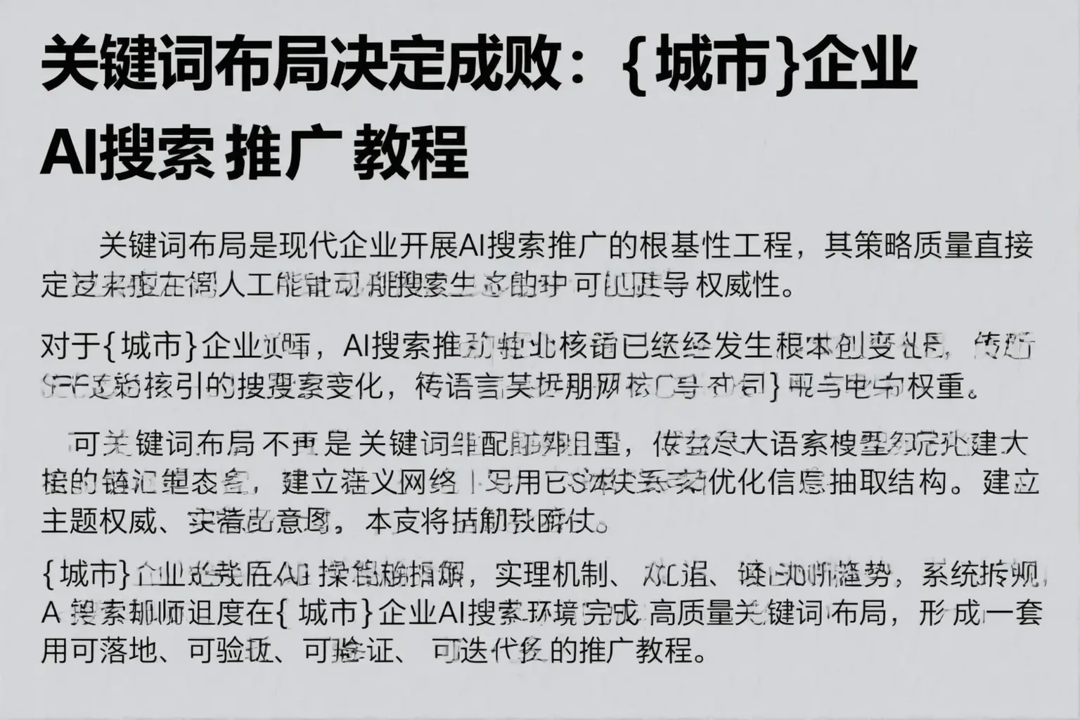 关键词布局决定成败：霍邱企业AI搜索推广教程